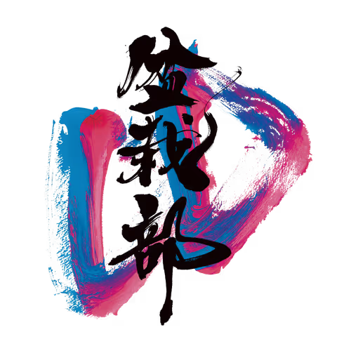盆栽部SBT