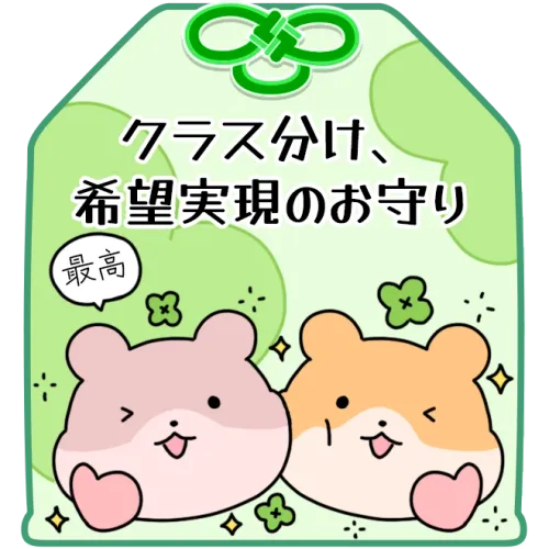 クラス分け、希望実現のお守り