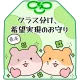 クラス分け、希望実現のお守り