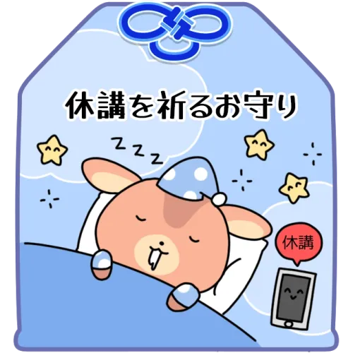 休講を祈るお守り