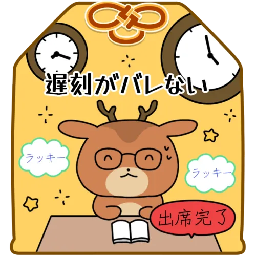 遅刻がバレない