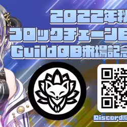 GuildQBブロックチェーンexpo2022秋来場記念NFT