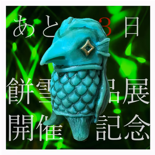 餅雪作品展カウントダウンフリーミントNFT【アマビエ　サファイヤver.】