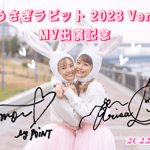 「うさぎラビット 2023 Ver.」MV出演記念NFT