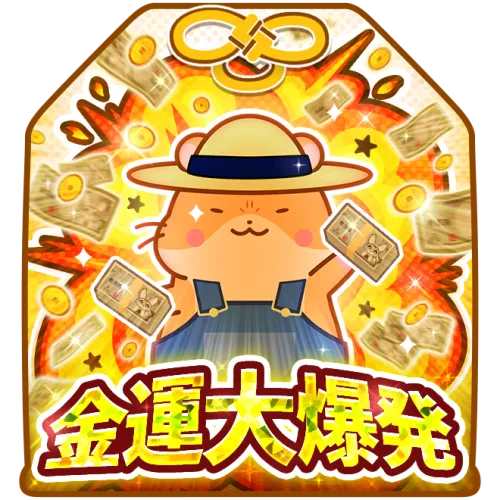 金運、大爆発！