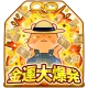 金運、大爆発！