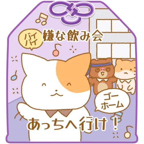 嫌な飲み会、あっちへ行け！