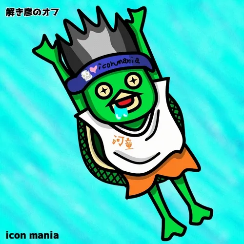 解き彦「オフ彦」