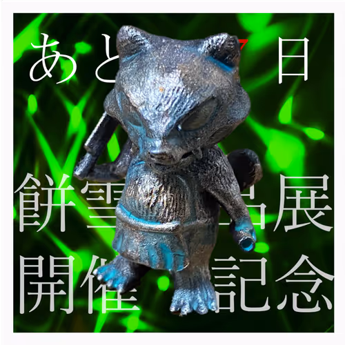 餅雪作品展カウントダウンフリーミントNFT【竹伐狸】