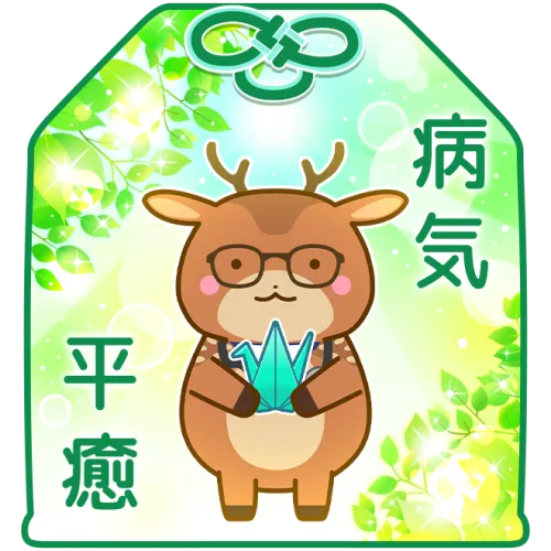 元気になーれ！病気平癒