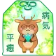 元気になーれ！病気平癒