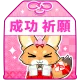 成功祈願お守り（桃）