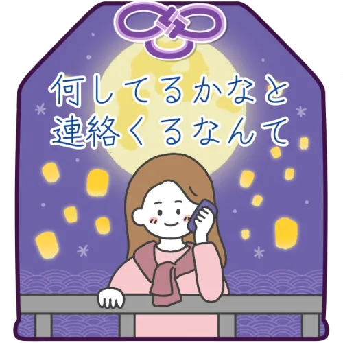 何してるかなと連絡くるなんて