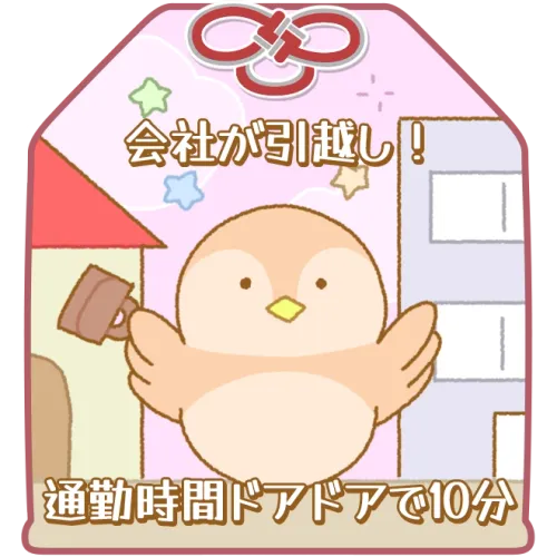 会社が引越し！ 通勤時間ドアドアで10分