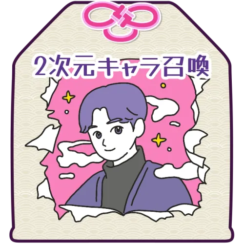 2次元キャラ召喚