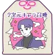 2次元キャラ召喚