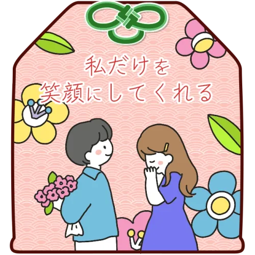 私だけを笑顔にしてくれる