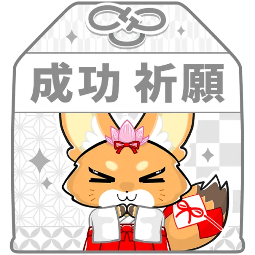 成功祈願お守り（白）