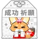 成功祈願お守り（白）