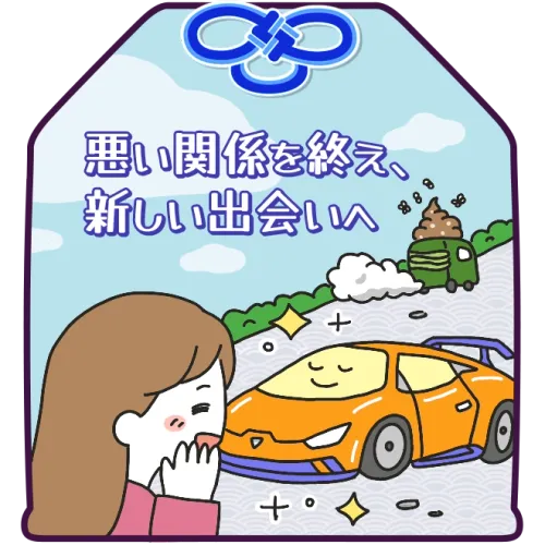 悪い関係を終え、新しい出会いへ
