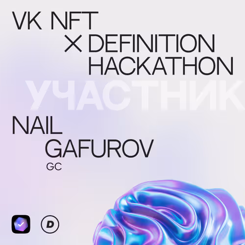 VK NFT X Definition Hackathon Diploma