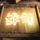 Seed Phrase Haiku