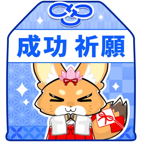 成功祈願お守り（青）