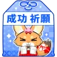 成功祈願お守り（青）