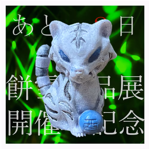 餅雪作品展カウントダウンフリーミントNFT【白虎】