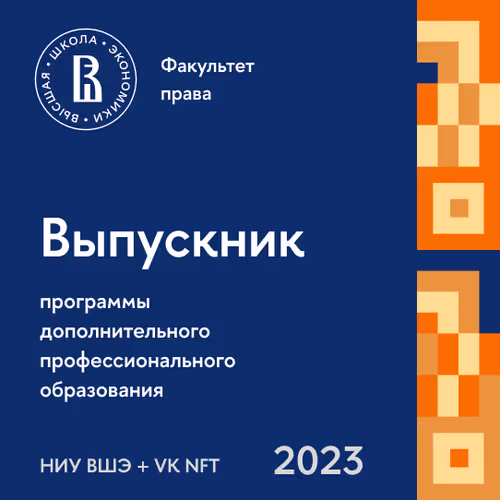 HSE University NFT Diploma