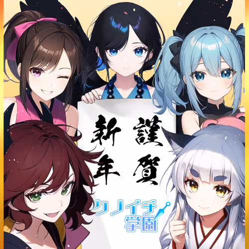 謹賀新年