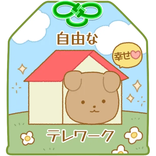 自由なテレワーク