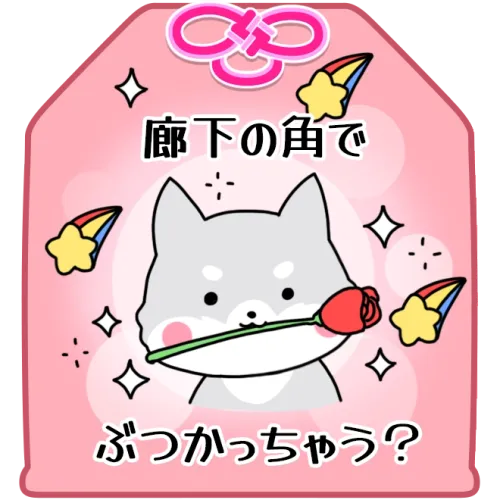 廊下の角でぶつかっちゃう？