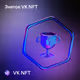 VK NFT HUB
