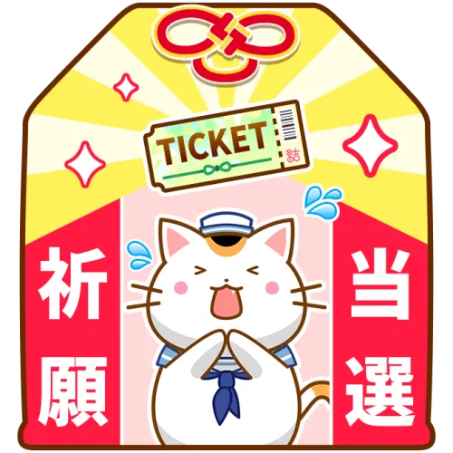 チケット当選祈願お守り