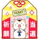チケット当選祈願お守り