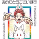 あけおめことよろぷれぜんと