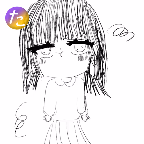 た