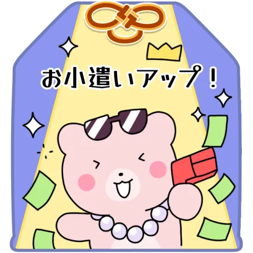 お小遣いアップ！