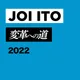 Joi Ito's Podcast Nengajo 2023