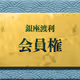 membershipNFT