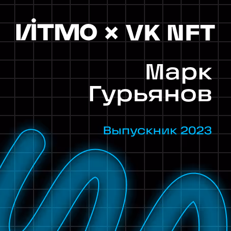 ITMO NFT Diploma