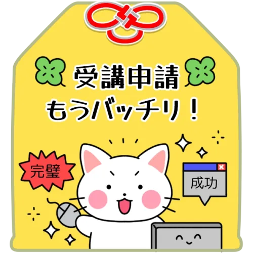 受講申請もうバッチリ！