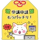 受講申請もうバッチリ！