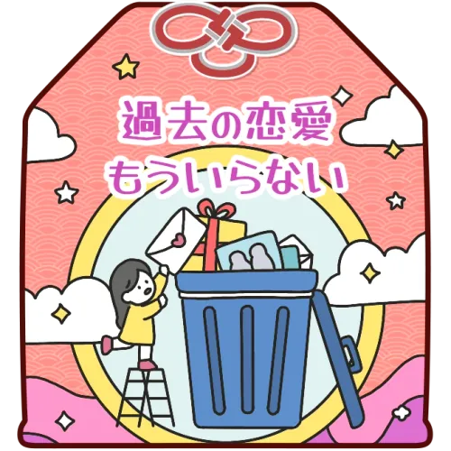 過去の恋愛、もういらない