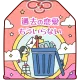 過去の恋愛、もういらない