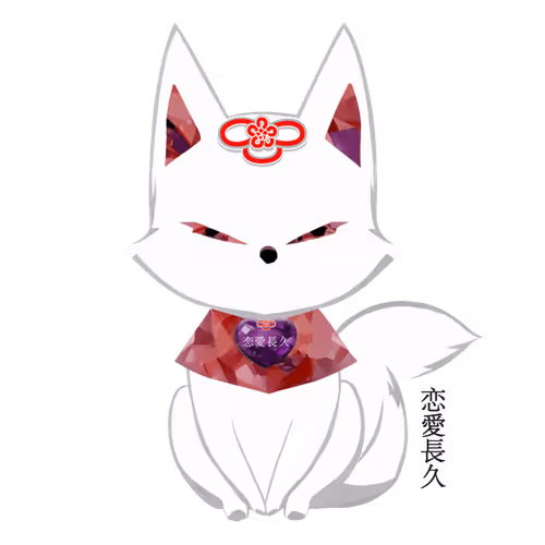 一途な愛