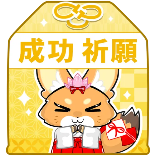 成功祈願お守り（黄）