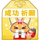 成功祈願お守り（黄）