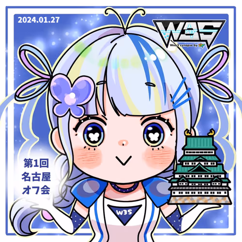 W3S 第1回名古屋オフ会記念